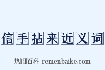 信手拈来近义词是什么意思的图片